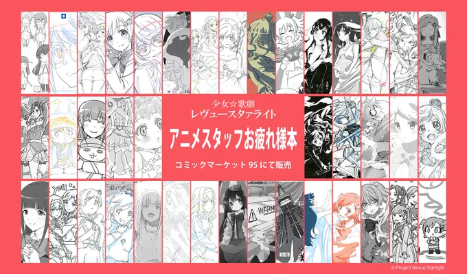 【告知】『少女☆歌劇レヴュースタァライト アニメーションスタッフお疲れ様本』がコミックマーケット95で販売されます?スタッフの皆様から素敵なイラストが寄せられています。お楽しみに■コミックマーケット95「ぽにきゃん」ブース出展情報スタァライト 