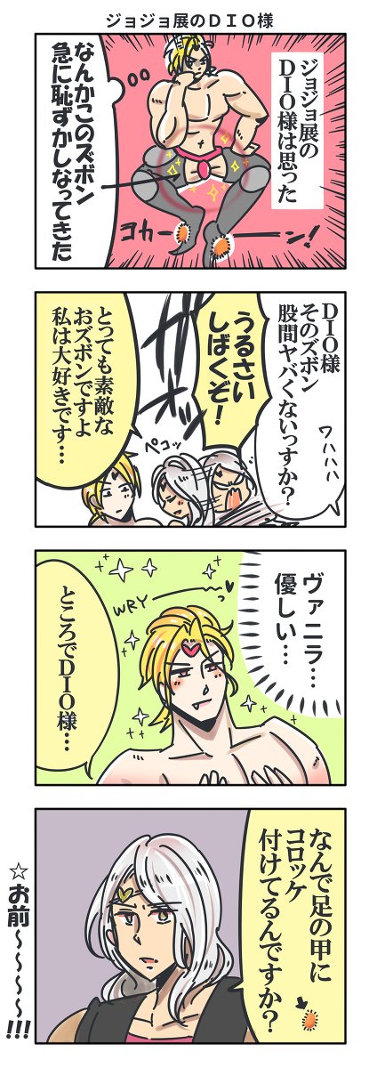 服 部 三 木 Twitterissa ジョジョ展のdioヴァニちゃんの4コマ漫画 漫画 4コマ漫画 ジョジョの奇妙な冒険 ジョジョ展 Dio T Co Kulp1tv4uw T Co Mc2vvr7den Twitter