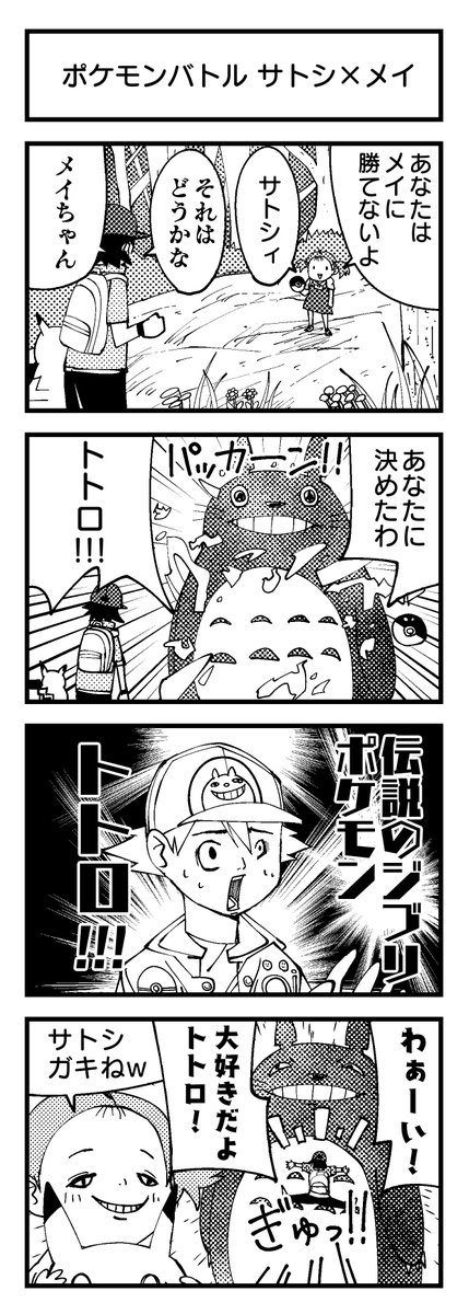 ポケモン 映画4コマまとめ となりのトトロ ポケモン オデッセイ Mr インクレデ 雨宮愛呼 Onepieceスタンプ販売中の漫画 ポケモン 映画4コマまとめ となりのトトロ ポケモン オデッセイ Mr インクレデ 雨宮愛呼 Onepieceスタンプ販売中の漫画