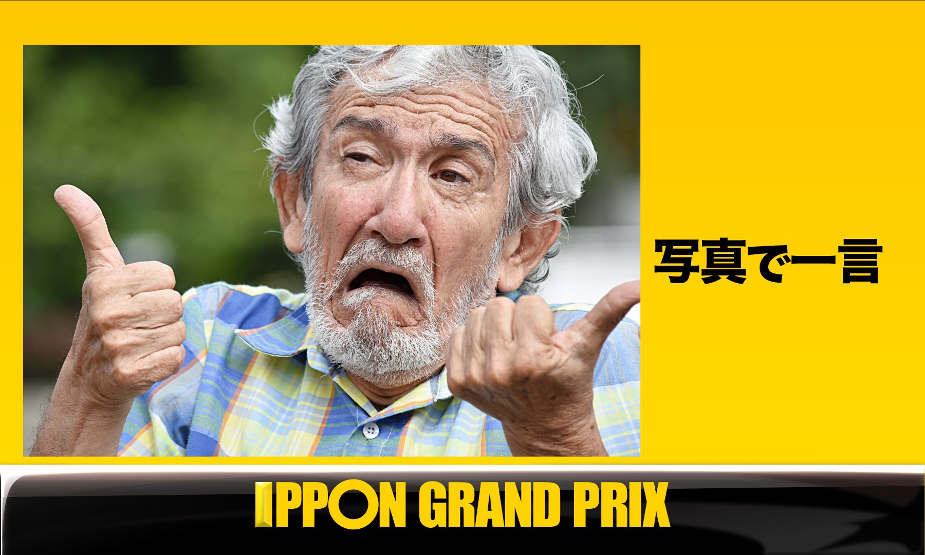 公式 Ipponグランプリ bブロック第2問 このお題の回答をつぶやいてください Ippon 公式 Ipponグランプリ bブロック第2問 このお題の回答をつぶやいてください Ippon