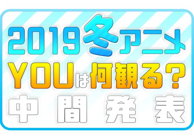 アニメイトタイムズ公式 19冬アニメランキング 中間発表 全体 男女別に紹介 T Co Sdadkpdrb4 冬アニメ アニメイトタイムズ公式 19冬アニメランキング 中間発表 全体 男女別に紹介 T Co Sdadkpdrb4 冬アニメ