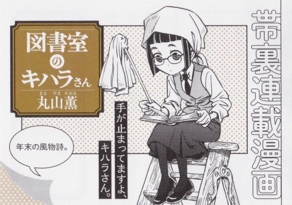 12/15発売のハルタvol.60の帯裏に『図書室のキハラさん』第十九回「キハラさんと仕事納め」が掲載されてます。勤め人の皆さんにはお馴染みの、仕事納め室で今年の仕事を納めるお話です 