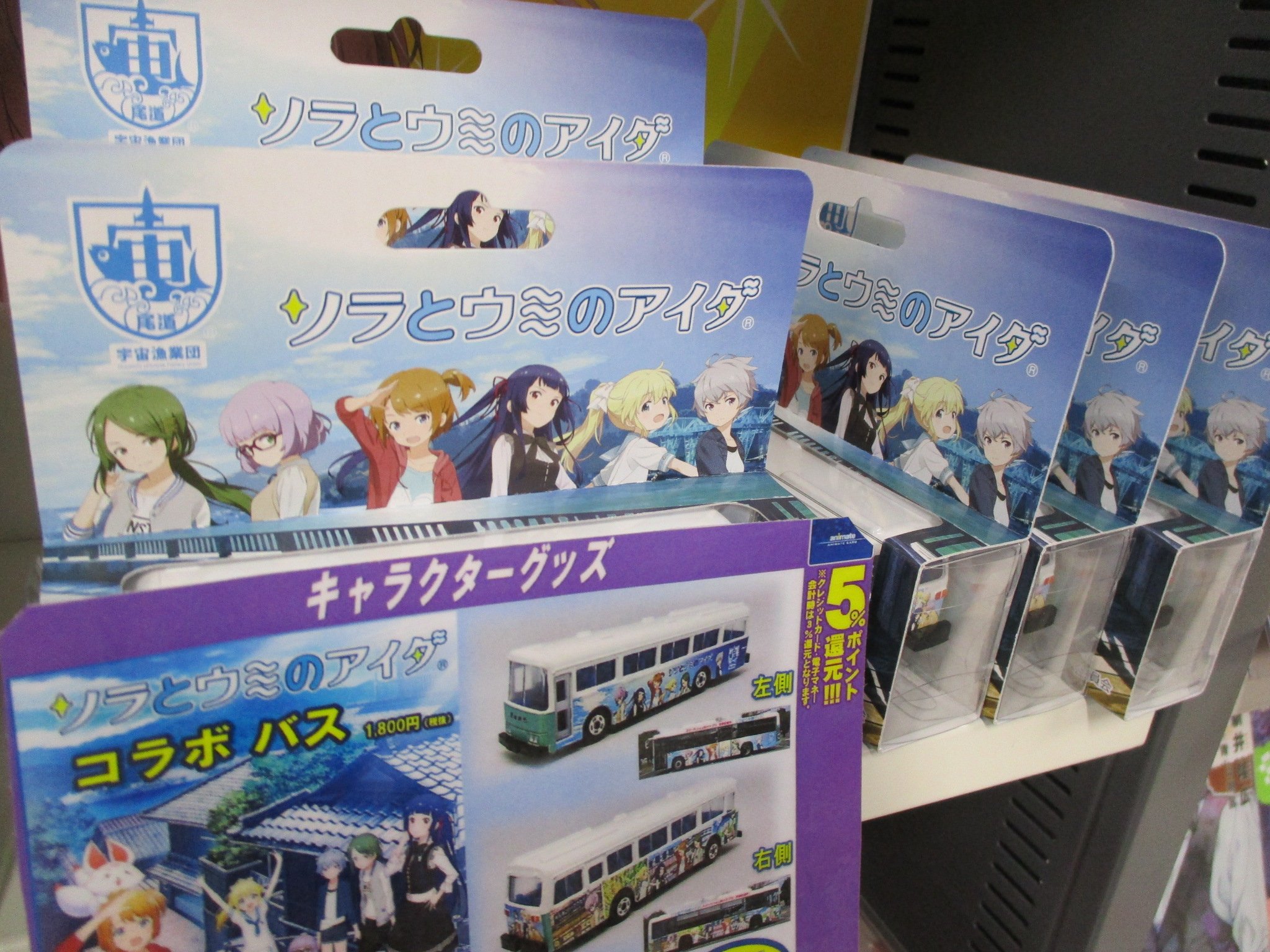 アニメイト福山 7 16 土 より10時 時にて営業 グッズ販売情報 尾道を舞台にした 宇宙漁師を目指す6人の少女の物語 ソラとウミのアイダ 尾道に実在するラッピングバス 運行 おのみちバス をモチーフにしたコラボミニカーが アニメイト福山 7 16 土 より10時 時にて営業 グッズ販売情報 尾道を舞台にした 宇宙漁師を目指す6人の少女の物語 ソラとウミのアイダ 尾道に実在するラッピングバス 運行 おのみちバス をモチーフにしたコラボミニカーが