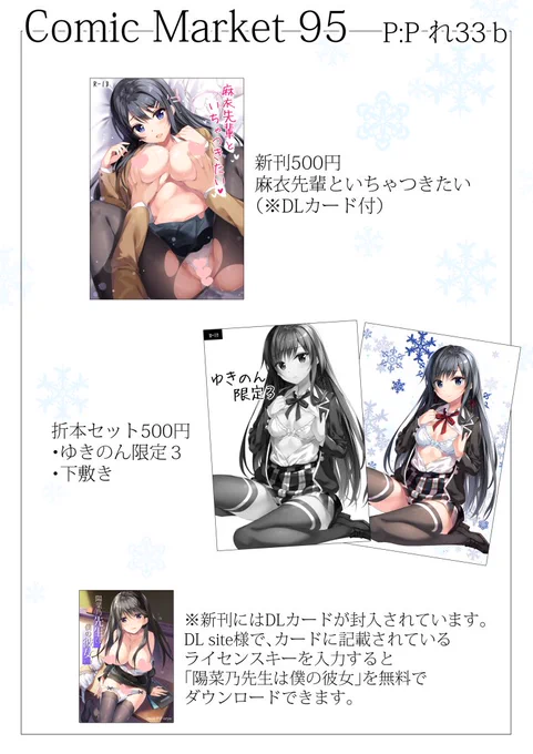 冬コミのお品書きです。スペースは3日目西「れ33b P:P」です。麻衣さん本にはDLカードというものが付いてまして、DLsiteさんでカードに記載されているライセンスキーを入力すると「陽菜乃先生は僕の彼女」が無料ダウンロードできます。 