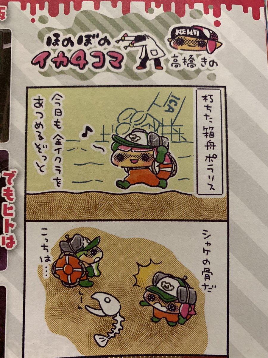 今週の週刊ファミ通にイカ4コマあります!よろしくどうぞ?
記事はお役立ちのポラリス攻略??
#Splatoon2