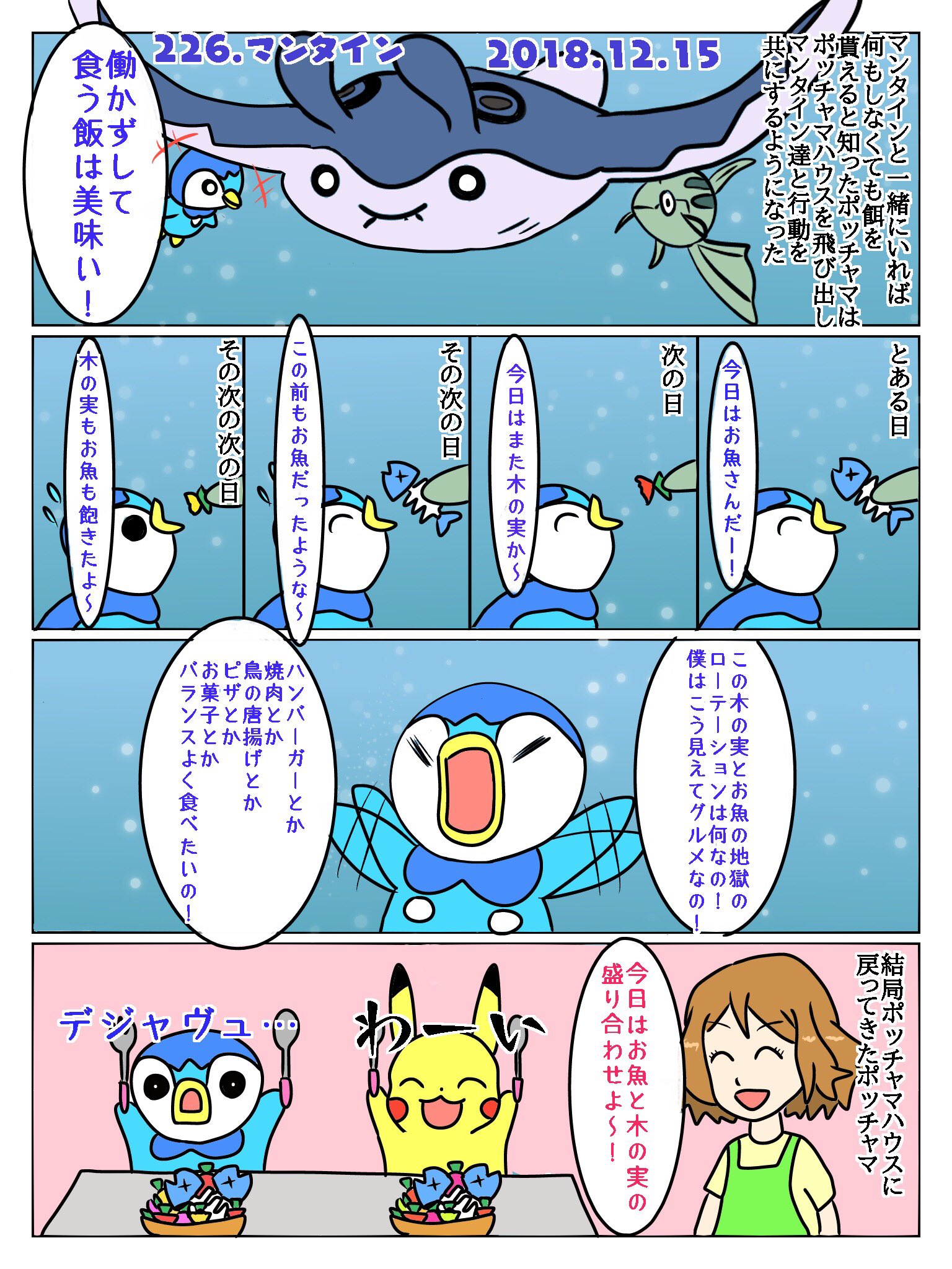 Re ピカチャマ46 図鑑番号226番マンタイン テッポウオの続編みたいな話を描きました それと本来なら今日は225番のデリバードですが都合により12月25日に描きますので飛ばしました T Co 9m1gj48mvq Twitter