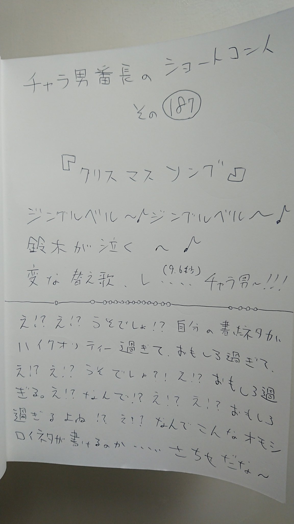 Twitter এ チャラ男番長 寝る前のネタ作り クリスマスソング え うそ こんなに面白いネタって書けるの おやちゃら 新ネタ閲覧可 新ネタ 見るな 生みの苦しみ理解しろ T Co Uewvdspfx6 ট ইট র