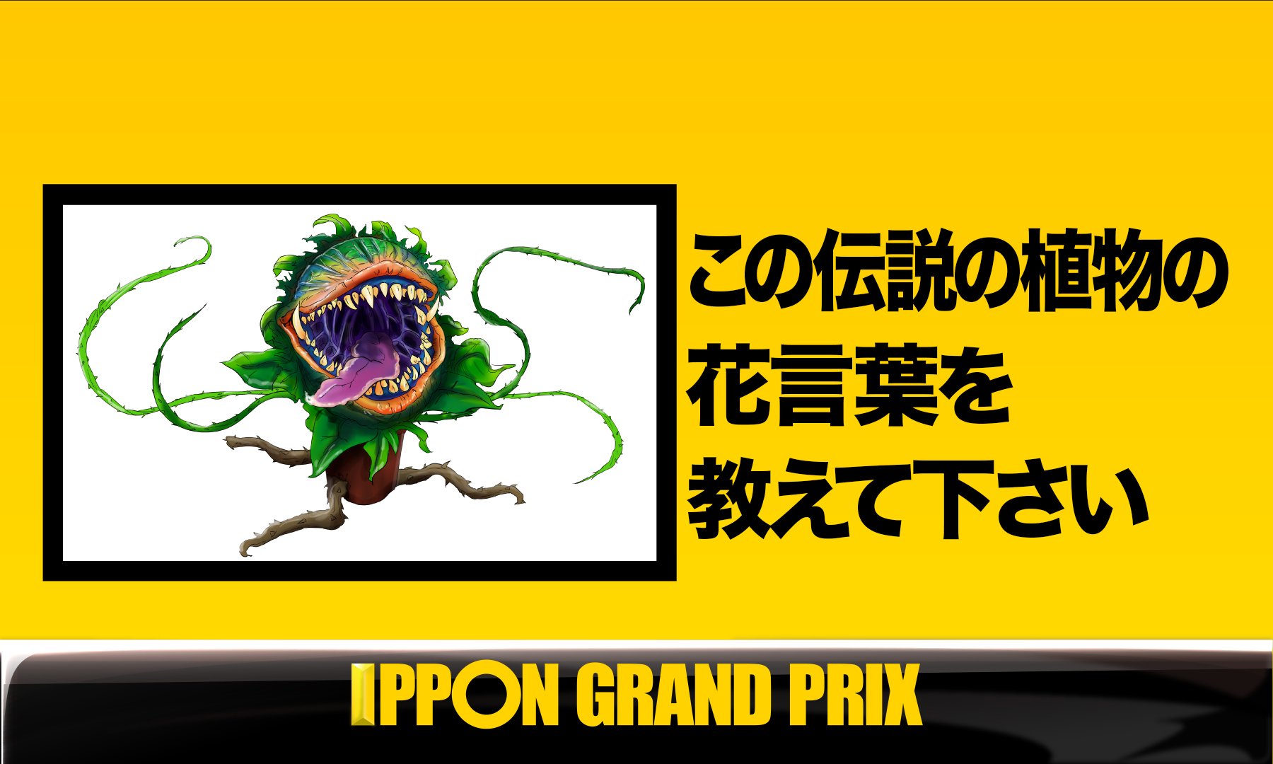 公式 Ipponグランプリ Tren Twitter ｂブロック サドンデス この伝説の植物の花言葉を教えて下さい お台場笑おう会 が選ぶ優秀回答は とーらーねーこー Kuragesabuさんの 一口だけ です Ippon T Co Vqej3yqaz8 Twitter