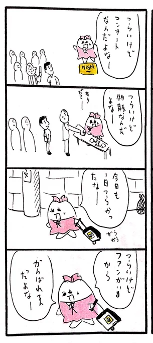 つらいけどアイドル 