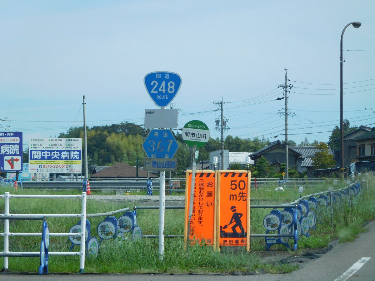 ゆーり Twitterren 国道248号 県道367号重複 関市 ゆーりphoto 標識 青看 緑看 国道248号 東海北陸道