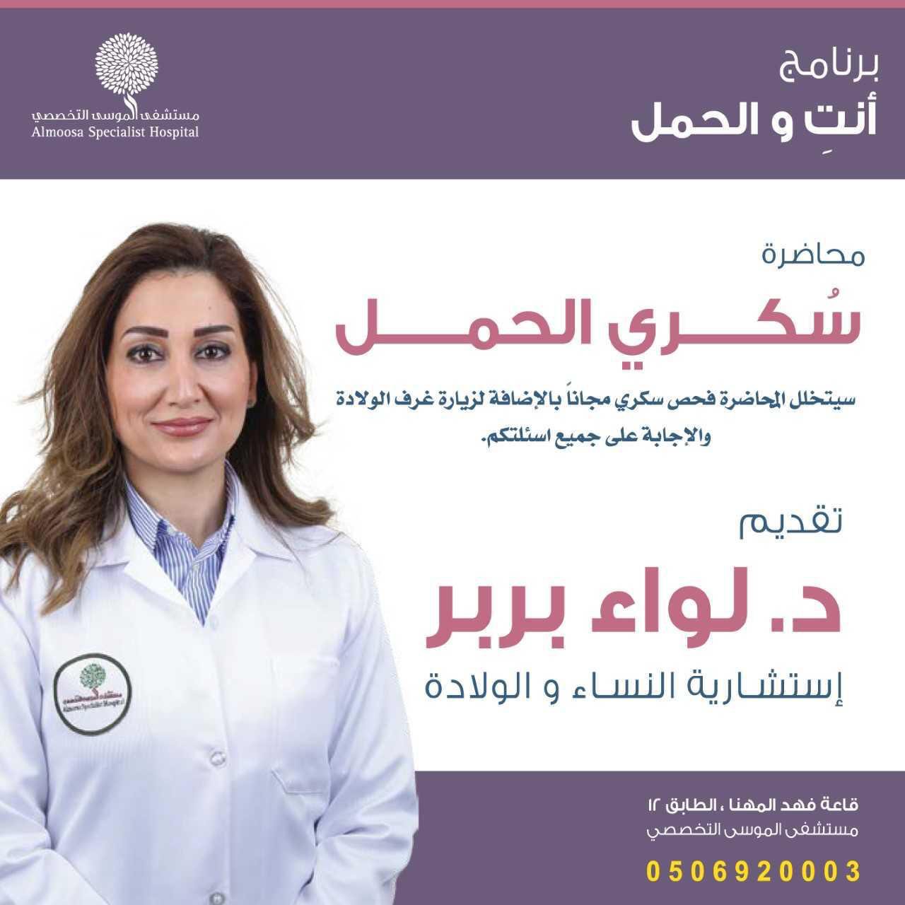 مستشفى الموسى التخصصي On Twitter لأن صحتك تهمنا ندعوك لحضور محاضرة سكري الحمل تقدم المحاضرة الدكتورة لواء بربر إستشارية النساء والولادة يوم الثلاثاء 18 ديسمبر من الساعة