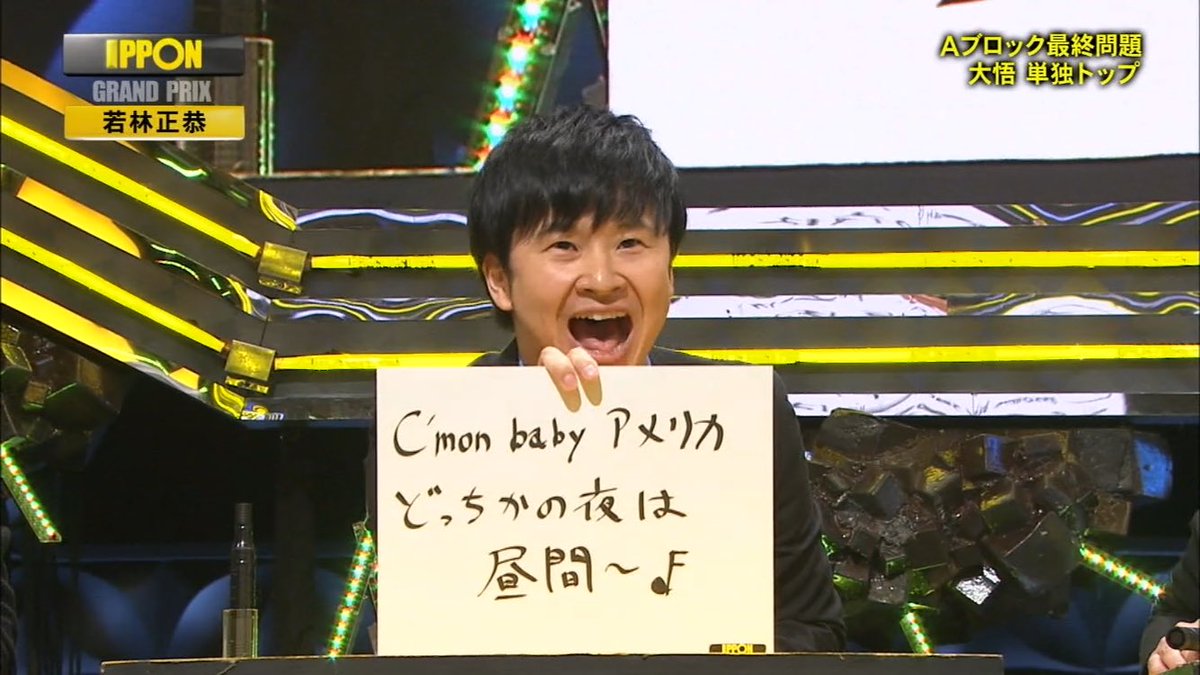 まさや 若林 今日は音痴じゃなかった という人もいますが 若林の 大大大大大ファンの 僕が断言します 今日もやっぱり音痴でしたw オードリー オードリー若林 若林正恭 若林 若様 若様かわいい Ipponグランプリ T Co