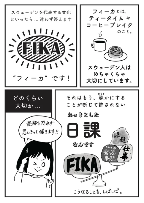 ［第2回 前編：フィーカってなに？］日本でも時々耳にするフィーカ。単なるコーヒーブレイクとはちょっと違うんです。力を入れすぎて、前編・後編・オマケに分かれてしまいました笑。気長にお読みいただけると嬉しいです！ 