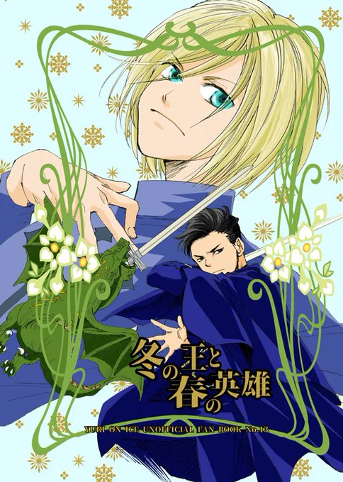 冬コミ新刊のお知らせ #漫画 #オタユリ #オタベック #ユーリ・プリセツキー #ユーリonice #冬コミ新刊 https://t.co/9KtRIELsHN 