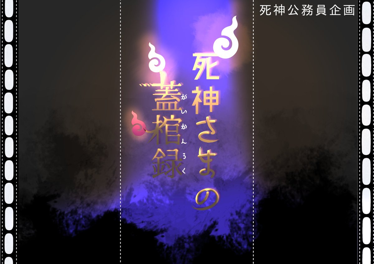 死神さまの蓋棺録 再上映準備中 Meifu Info Twitter