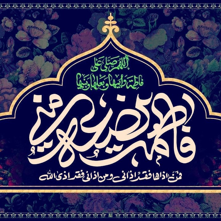 حرقوا باب السماء 
أبناء الطلقاء
 و لم يعلموا أن وراء الباب بنت فخر الأنبياء 
ألا لعنة الله على ظالمي و قاتلي الزهراء ع