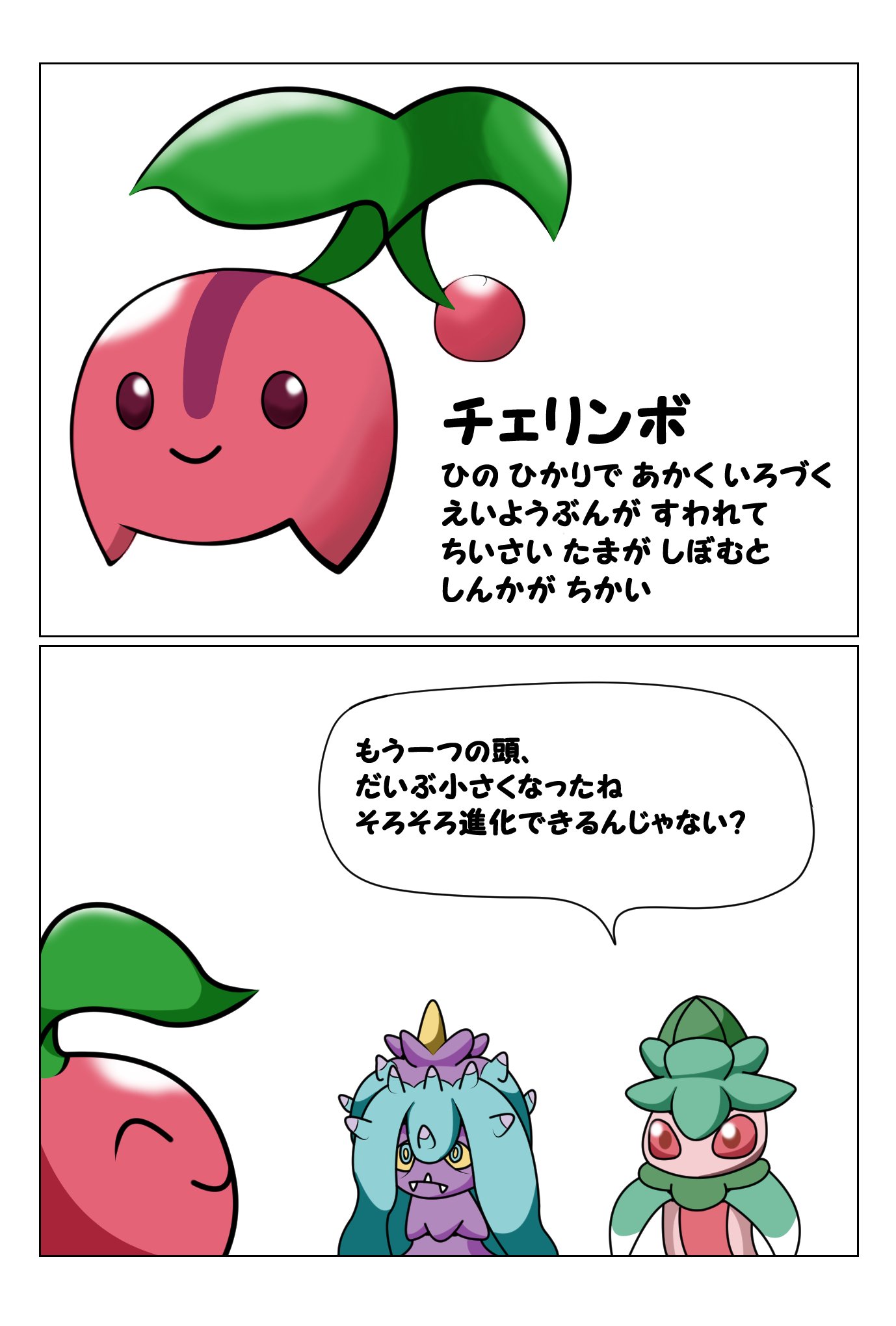 二匹で一匹 2hiki Odfs ポケモン図鑑サイトのランダム表示で出た ポケモンをお題に漫画描いたよ No 4 チェリンボ ひのひかりで あかく いろづく えいようぶんが すわれて ちいさいたまが しぼむと しんかが ちかい ポケモン漫画 T Co