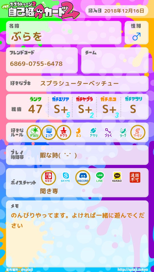 作ってみた スプラトゥーン2自己紹介カード スプラトゥーン2 スプラトゥーン2してる人と繋がりたい 初めて作ってみました 基本部活無い日はやってるので宜しくお願いします ツイレポ 作ってみた スプラトゥーン2自己紹介カード スプラトゥーン2 スプラトゥーン2してる人と繋がりたい 初めて作ってみました 基本部活無い日はやってるので宜しくお願いします ツイレポ