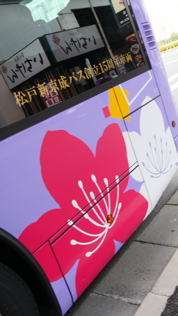 ふじもん On Twitter 3306 松10 どこぞの企業輸送 ではなく 今日から運行開始の松戸新京成バスの特別塗装松戸市つつじカラー 遠目で見ると通常塗装をカラフルにしたような印象でした