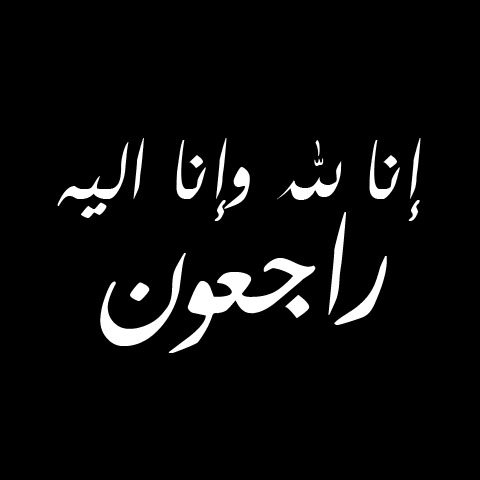 أمين الصافي On Twitter الله يرحمه ويغفر له ويسكنه الفردوس الأعلى