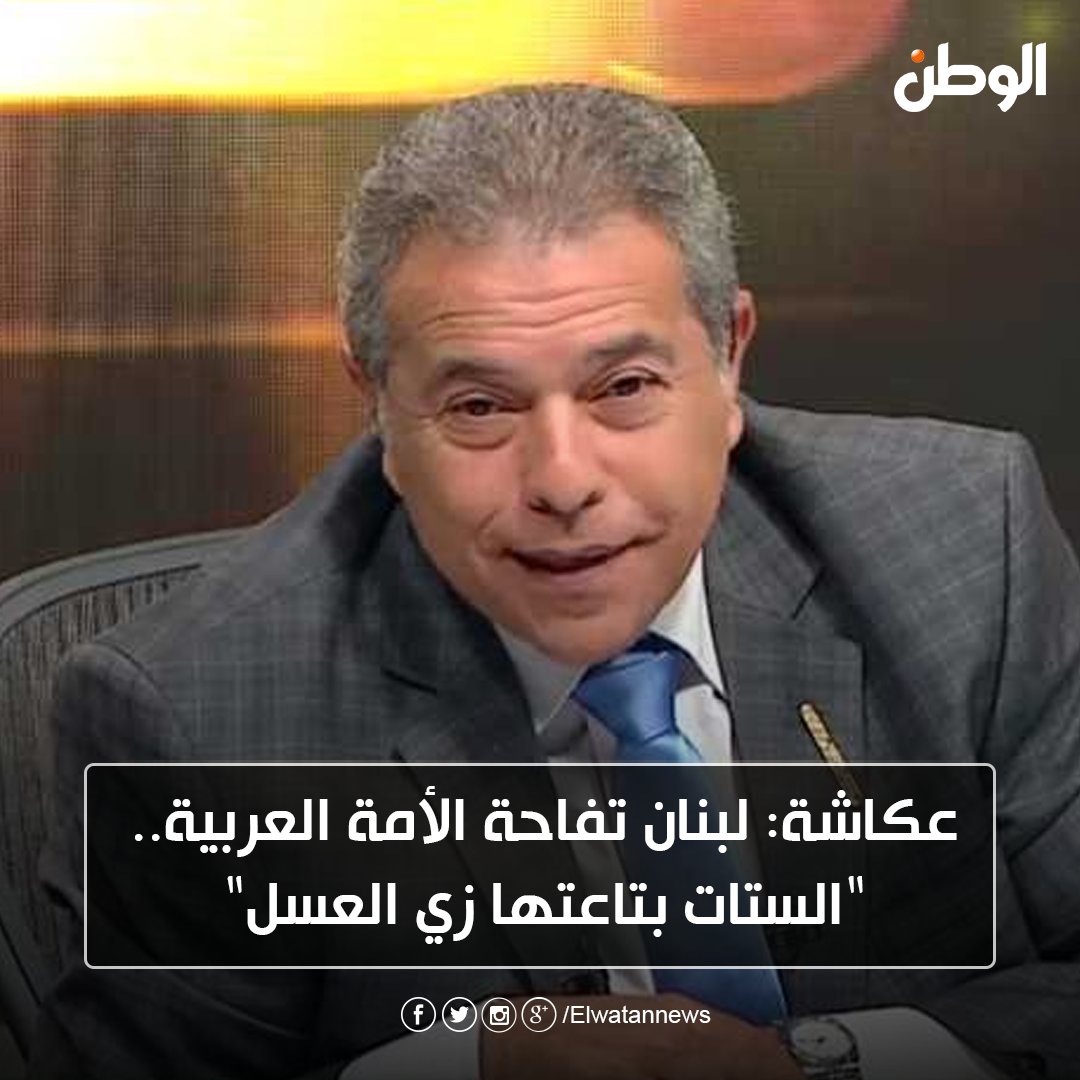 ElwatanNews's tweet photo. بالفيديو| #عكاشة: #لبنان تفاحة الأمة العربية.. "الستات بتاعتها زي العسل"
https://t.co/BiAbh8menN https://t.co/Ew1y5INLQb