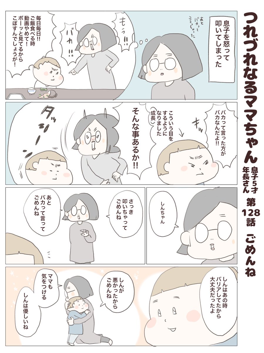 つれづれなるママちゃん
~息子5歳(年長さん)~
第128話 ごめんね

#子育て
#育児漫画 