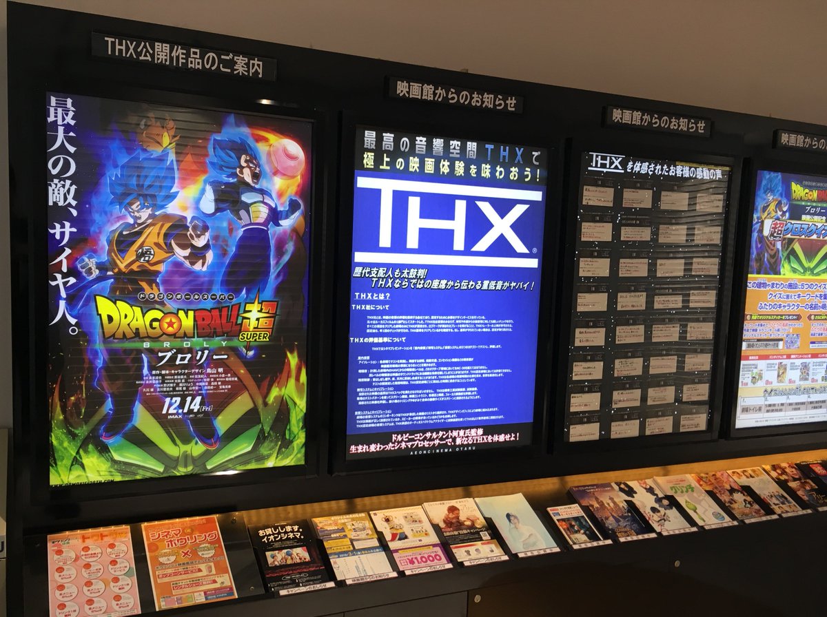 イオンシネマ小樽 ドラゴンボール超ブロリー 本日の上映時間は 9 00 10 25 11 13 40 16 00 18 40 の回以外は 全てthxシアターでの上映になります 道内で小樽だけにしかない迫力あるthx上映をお楽しみくださいませ T Co
