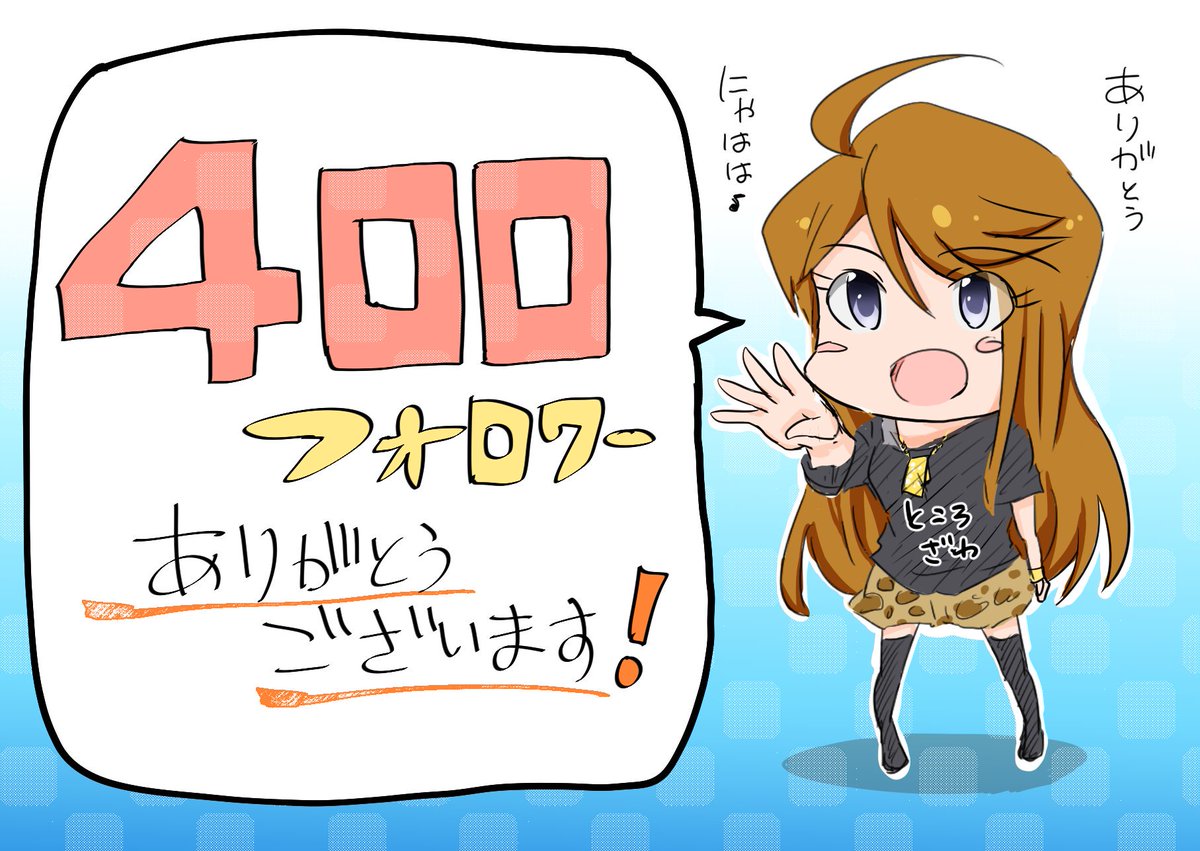 ちょっと遅いけど400フォロワーありがとうございます⁽⁽◝( ˙ ꒳ ˙ )◜⁾⁾これからもどうぞよろしくお願いします🙇にゃはは 