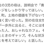 青山の児童相談所建設に対する意見。反対派と賛成派をよく見ると人間性が全く違う…