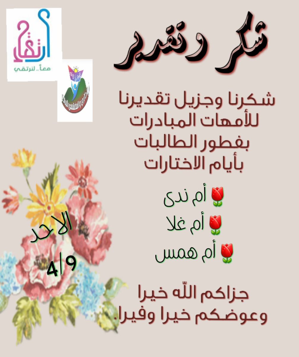 كلمة شكر للامهات في مجلس الامهات