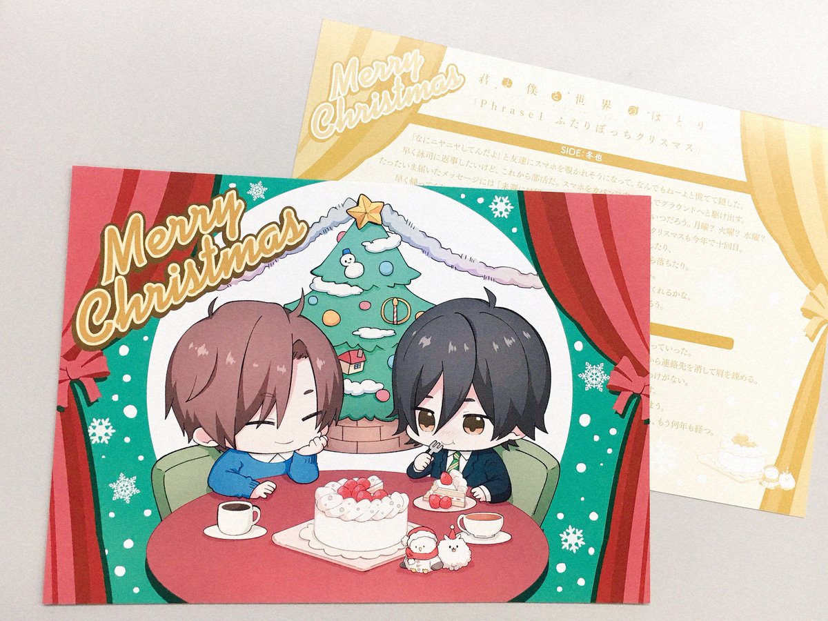 ট ইট র Bl 君と僕と世界のほとり 公式 アニメイト応援店限定特典 アニメイト応援店にて 12 19発売 アニメイト限定盤 Phrashe1 ふたりぼっちクリスマス をお買い上げ頂いた方に クリスマスカードデザイン ディフォルメキャラ描き下ろし