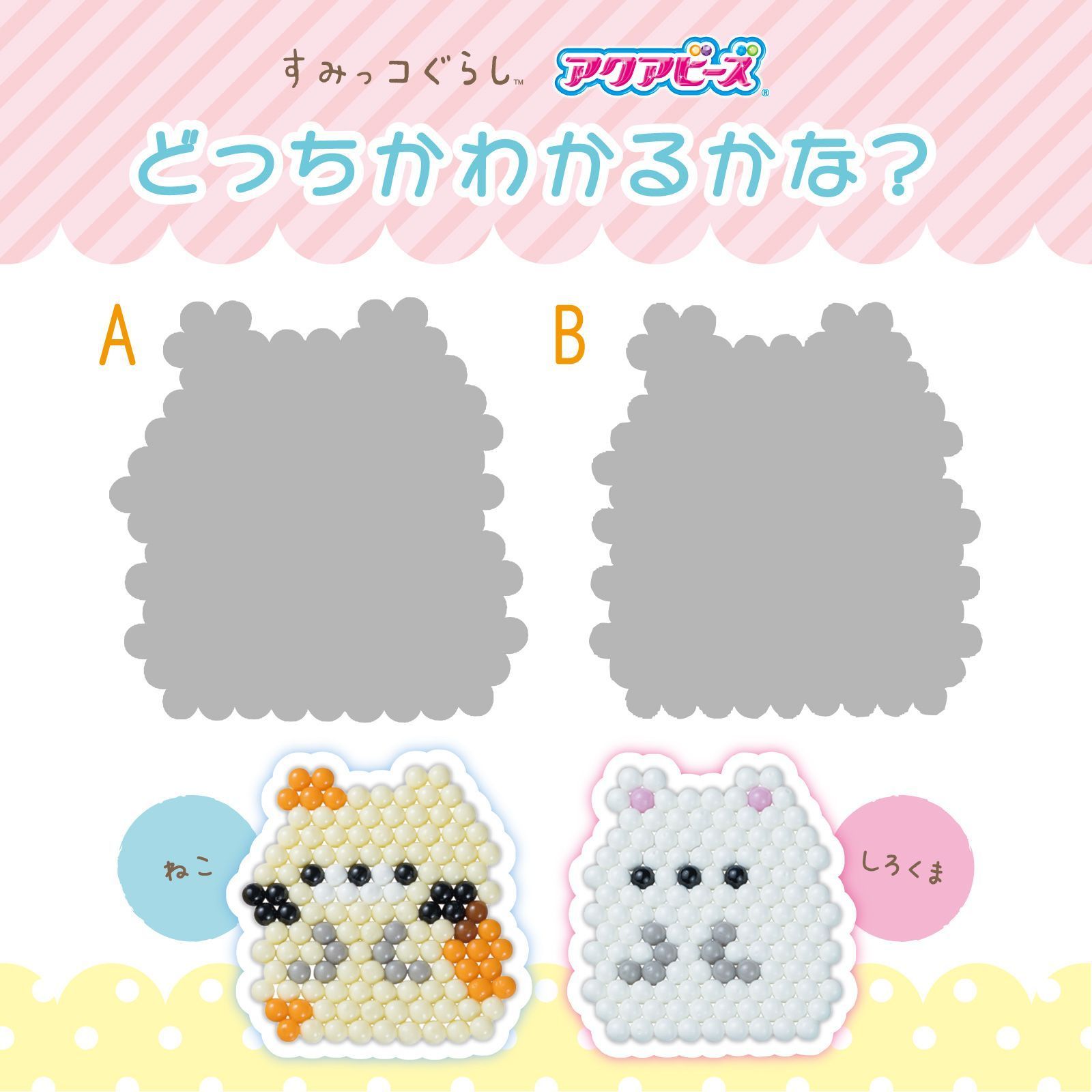 アクアビーズ どっちが ねこ でどっちが しろくま かわかるかな 答えがわかったらコメントしてね すみっコぐらしが好きな人注目 アクアビーズ すみっコぐらしスタンダードセット で遊んでね T Co Mfbqr0d06s アクアビーズ