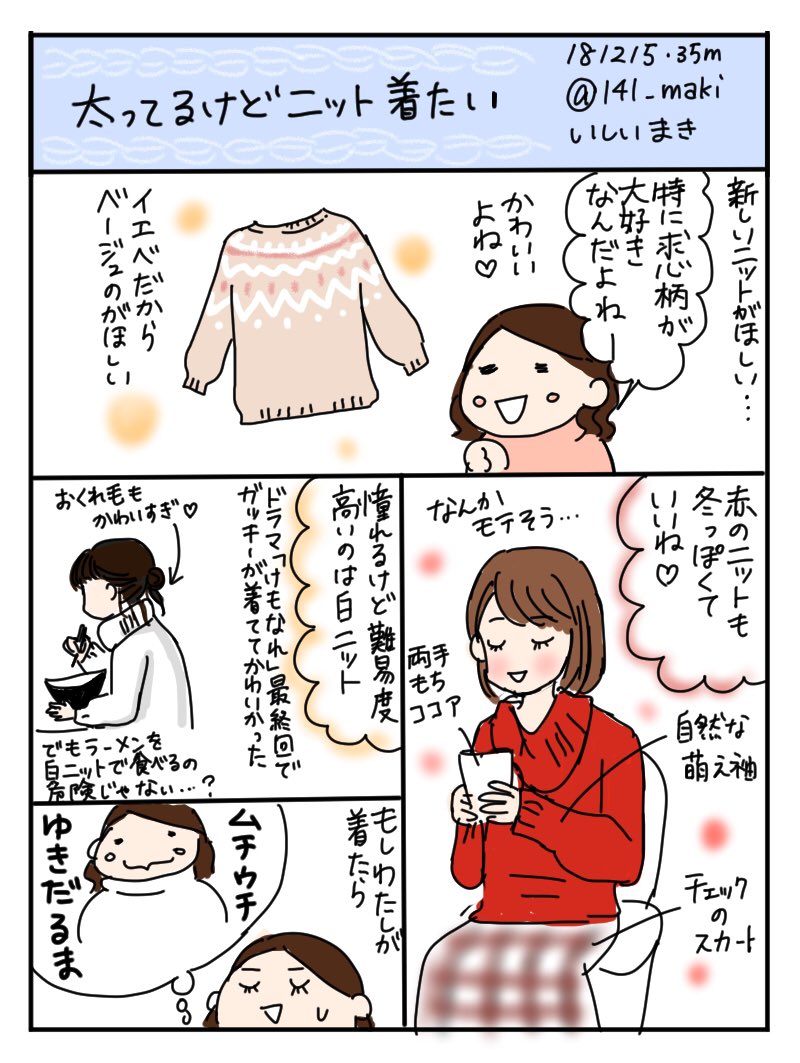 【漫画】太ってるけどニット着たい 