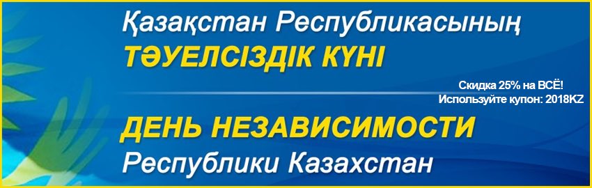 intimkz's tweet photo. Дорогие друзья!
Поздравляем вас с Днём независимости Республики Казахстан!

Независимость – это свобода, это сила, это благосостояние. От всей души желаем Вам крепкого здоровья, личного счастья и благополучия!

В честь праздника мы дарим Вам скидку 25%! https://t.co/bXg67A4vjv