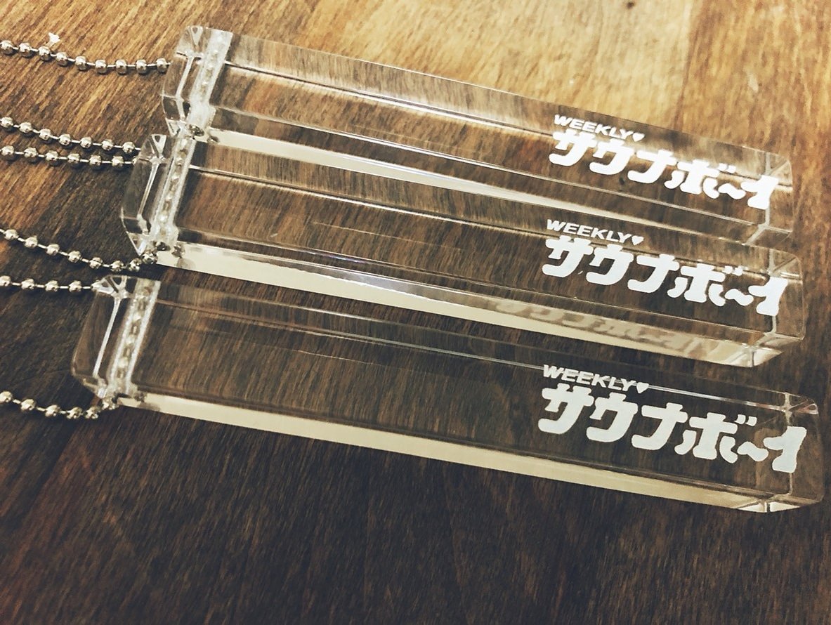 Saunaboy Official 週刊サウナボーイのホテルキーが新発売 T Co Zze5a8v7ov サウナボーイ Saunaboy サウナ 銭湯 サウナ女子 銭湯女子 Saunner サウナイキタイ サ活 Theskips T Co Yljwrp6zwv Twitter