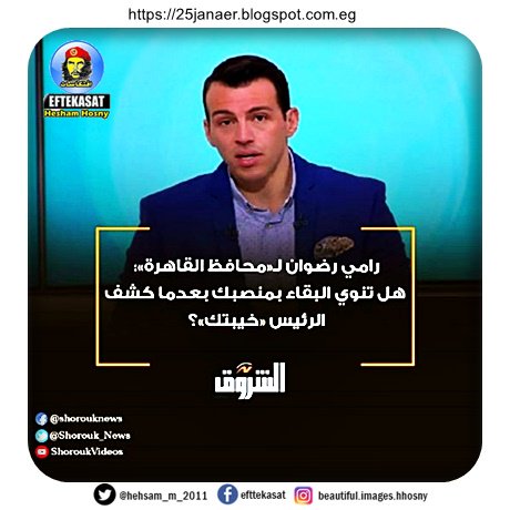 رامي رضوان لـ«محافظ القاهرة»: هل تنوي البقاء بمنصبك بعدما كشف الرئيس «خيبتك»؟ - «ماذا يفعل أي إنسان يحترم ذاته حينما يكتشف أن وجوده في موقعه كعدمه؟».