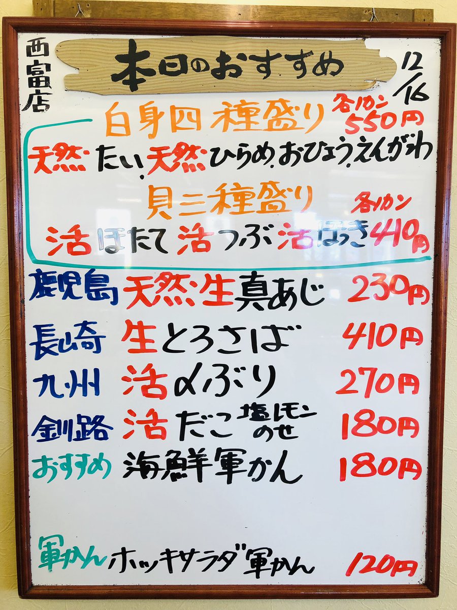 回転寿司くるくる 西富店 柏楊店 本日のおすすめ 西富店 柏陽店 一押し西富店 白身4種盛 天然真鯛 天然平目 おひょう えんがわ 一押し柏陽店 長崎県産生トロサバ入荷してます 年末のお寿司のご予約は終了致しました 本日もご来店お待ち