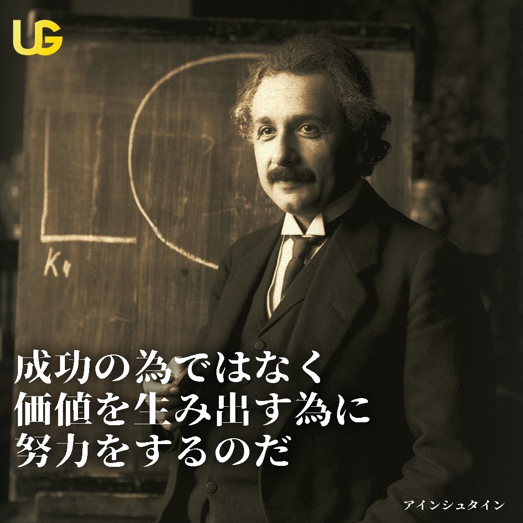 United Gratitude We Strive To Create Value Not Success Einstein Alberteinstein Jewish Physics Relativitytheory Success Value Motivational Quote アインシュタイン ユダヤ 物理学者 名言 格言 モチベーション 相対性理論