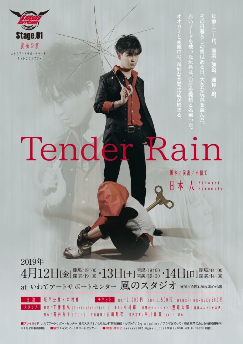 カンザスハリケーン 手売りは開始しております ヒノモト Or さかと Or 瑠璃唐草をつかまえろ