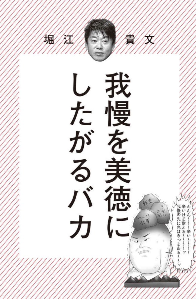 ট ইট র ナンパしてたら起業した人 恋愛やビジネスなどにおいて ときには我慢が必要なこともあるが 我慢そのものには価値がない ところが 耐えて我慢すること自体がいいことだと誤解しはじめる人がいる そして そういう人に限って 我慢することを他人に
