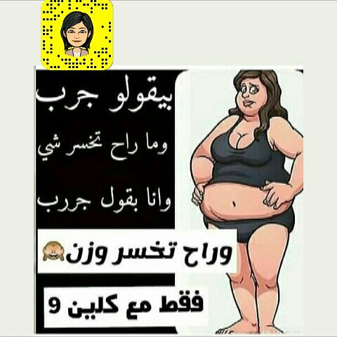 Clean9Life's tweet image. تخلص من مشاكل الكرش والترهلات😍
مع حقيبة التخسيس الطبيعية " كلين9 "🌵
اخسر من وزنك 12 - 15 كيلو خلال 30 يوم
ليس له أي اضرار جانبية على الجسم
المتابعة يوميا
المنتج مضمون وطبيعي 100%

#اذكر_اسم_منتج_تركي_للمقاطعة #الفورمولا_إي_الدرعية #كم_مغرد_لذكر_الله #اليوم_العالمي_للشاي