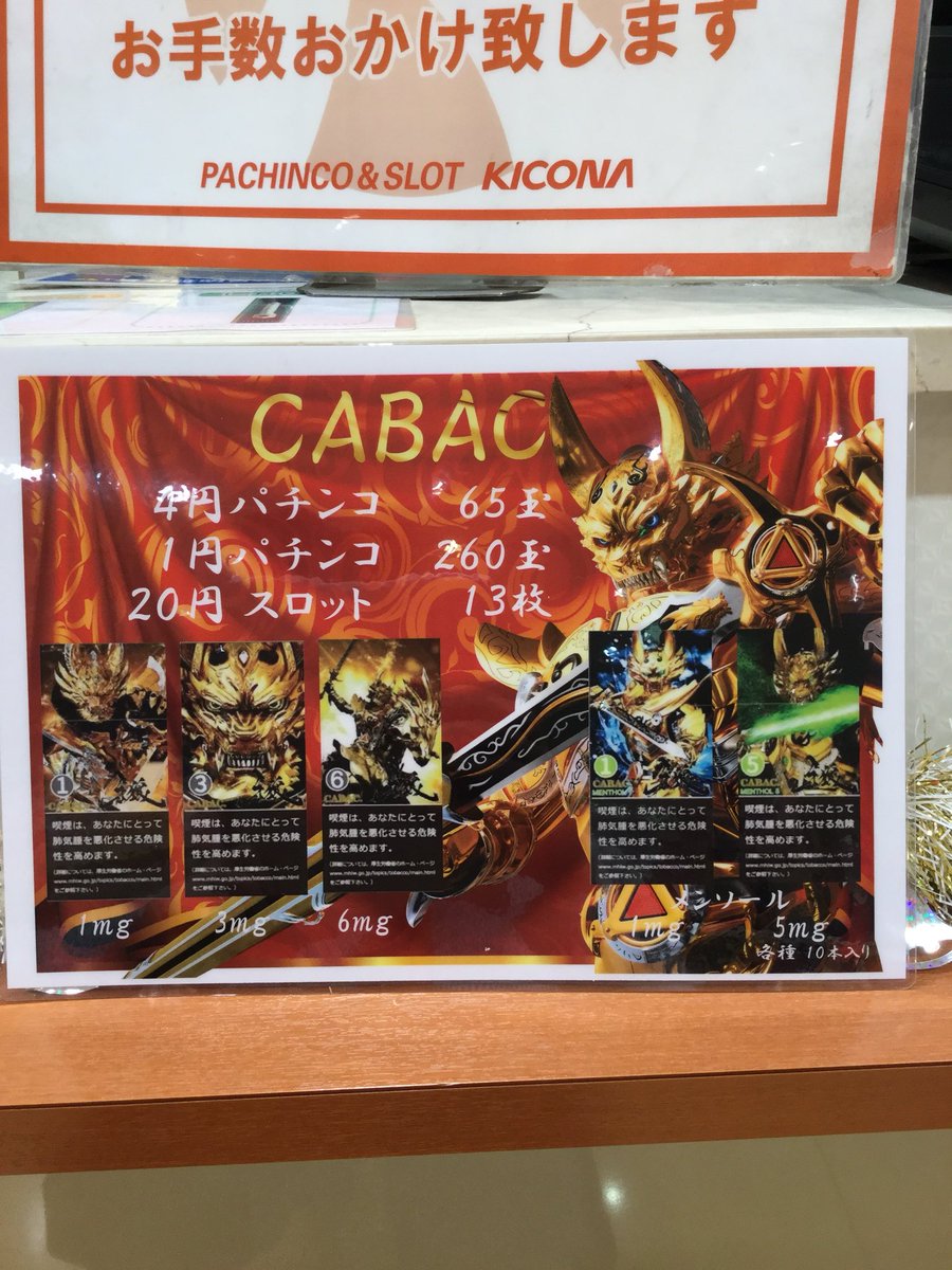 キコーナ豊中上津島 בטוויטר 牙狼キャラタバコ Cabac 本日より 販売開始 全部5種数量に限りがございますので お早めにー おそ松グッズもあるよ Garo 牙狼 ギャロー 稼働開始 早速打つ おそ松さん 大人気グッズ 実は売れ残り