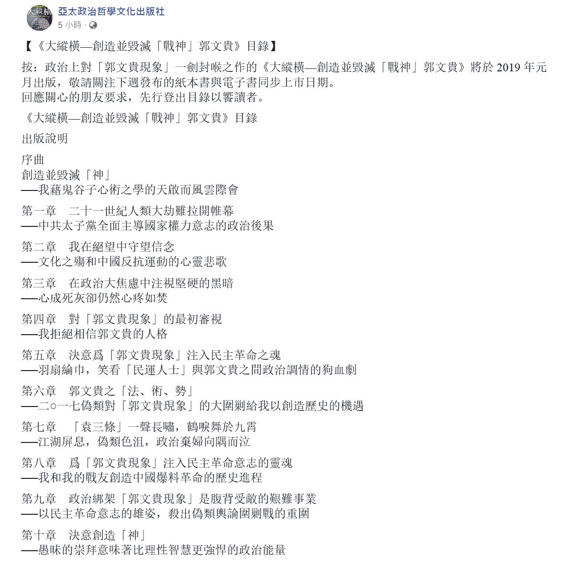 中國爆料革命全球協調中心on Twitter 大縱橫 創造並毀滅 戰神 郭文貴 目錄 亞太政治哲學文化出版社按 政治上對 郭文貴現象 一劍封喉之作的 大縱橫 創造並毀滅 戰神 郭文貴 將於19年元月出版 敬請關注下週發布的紙本書與電子書同步上市日期 回應