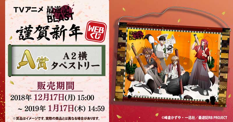 Webくじ 公式 Ar Twitter Tvアニメ最遊記reload Blast Webくじ 明日販売 12 17 月 15 00 より Tvアニメ 最遊記reload Blast 謹賀新年 Webくじ 販売開始 A賞は正月飾りにピッタリな華やかなa2横タペストリーです T Co Xeazolh1xl 最遊記