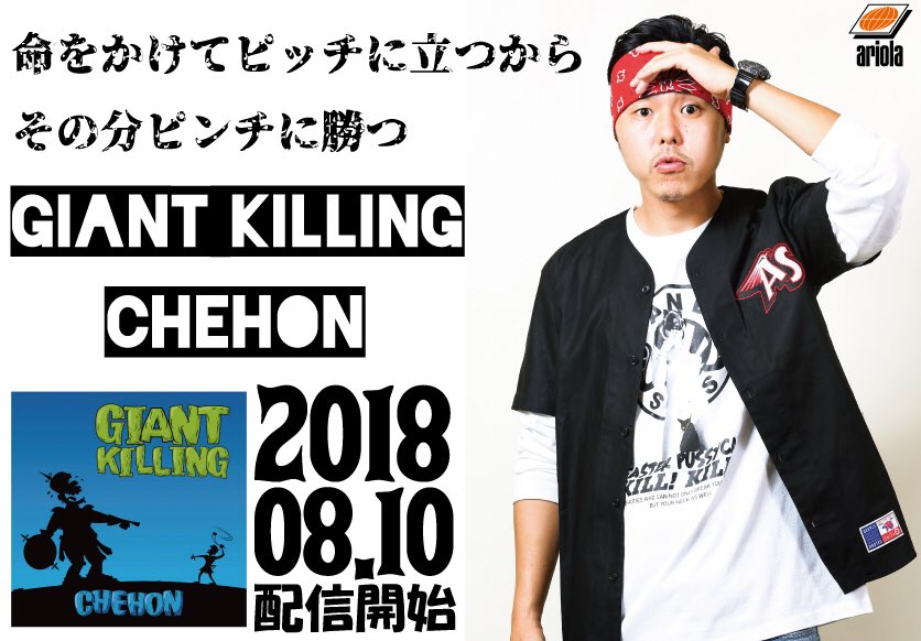 Chehon Infomation على تويتر チェホン新曲好評配信中 新曲 Giant Killing が大好評配信中 Riddimはgacha タイトル通り 番狂わせ を起こすために頑張っているみんなへのアンセムです ダウンロードはコチラから T Co Xwnijsgbhs Chehon