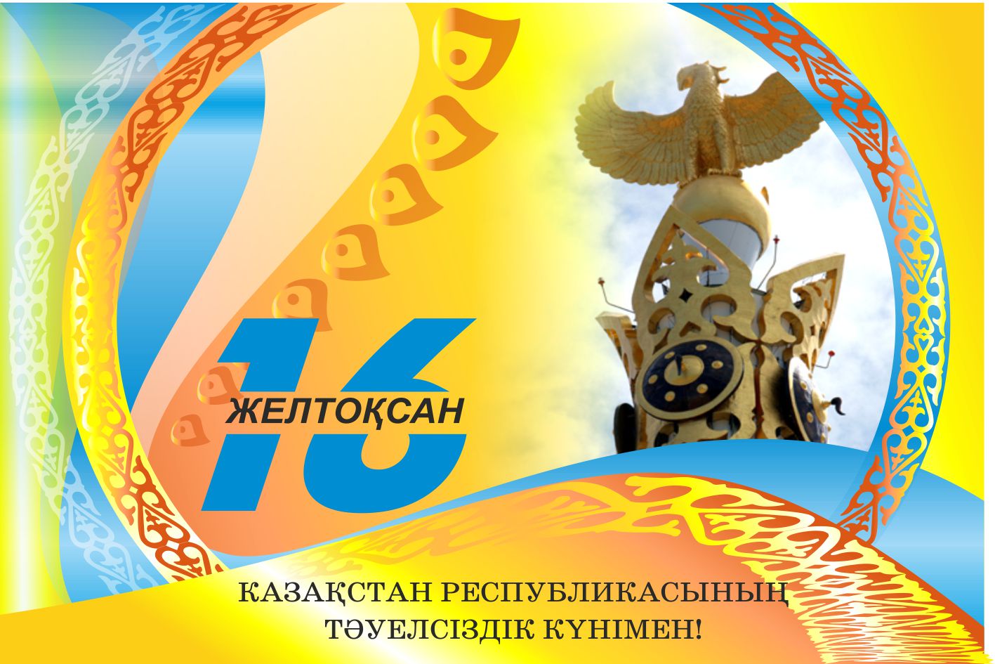 Открытки ко дню независимости в рк, открытки
