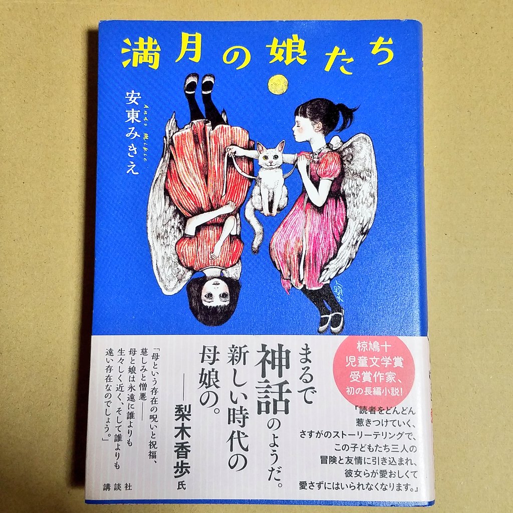 Mika 母 娘 家族 帯にある チクチクするけれど 愛おしい に共感 満月の娘たち 安東みきえ T Co R8dvcdecft Twitter