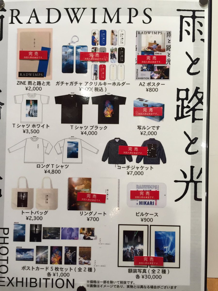 RADWIMPS 雨と路と光　額装写真 RADWIMPS PHOTO EXHIBITION 雨と路と光」の最終グッズラインナップを