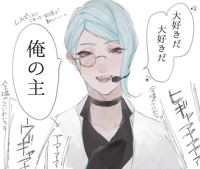 ⚠️らぶフェス15日夜
『大好きだ』って言ったらそのあとの続いて主様たちも返してくださいね～!
と言われた後の二振り目大好き担当巴さん
我々はどう返すのが正解だったのでしょう…? 