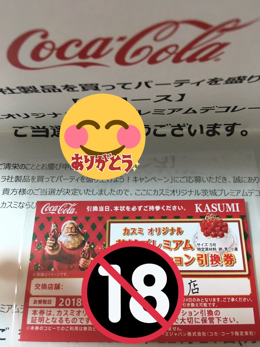 はるか ｈａｒｕｋａ A Twitteren 近所のスーパーで今年2個目のクリスマスケーキ当選しましたーー コカ コーラ製品を購入したレシートで応募する懸賞です 家族も大喜びですー ありがとうございました コカ コーラ クリスマスケーキ 懸賞当選報告 クローズド